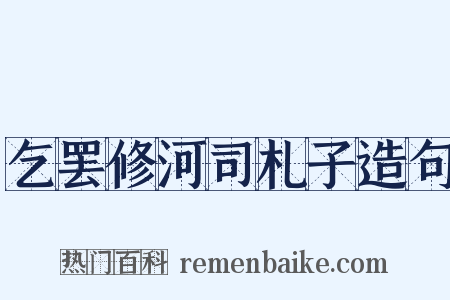 乞罢修河司札子造句是什么意思的图片